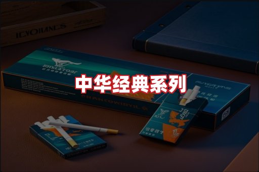 中华香烟